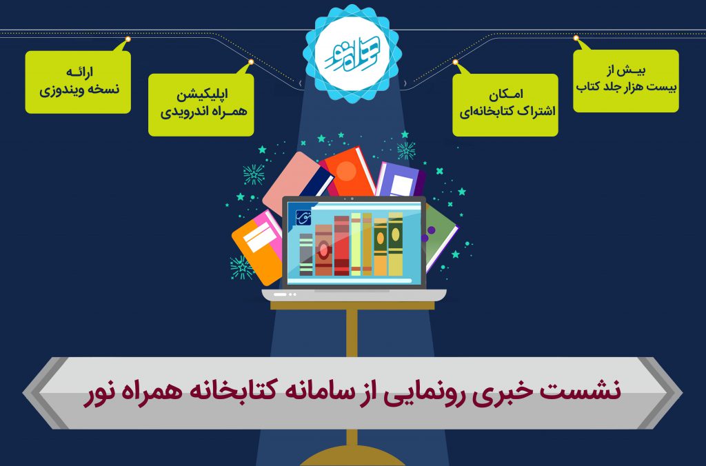 نشست خبری سامانه کتابخانه همراه نور برگزار شد