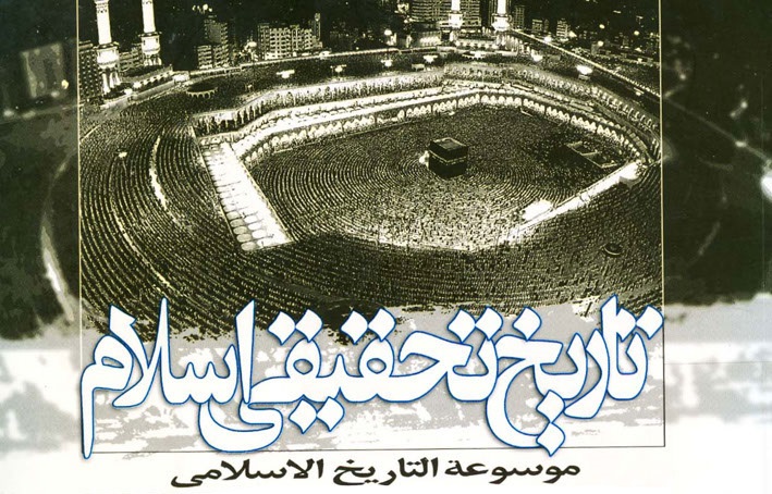 کتاب تاریخ تحقیقی اسلام