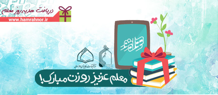 تخفیف ویژه همراه نور، به مناسبت روز معلم