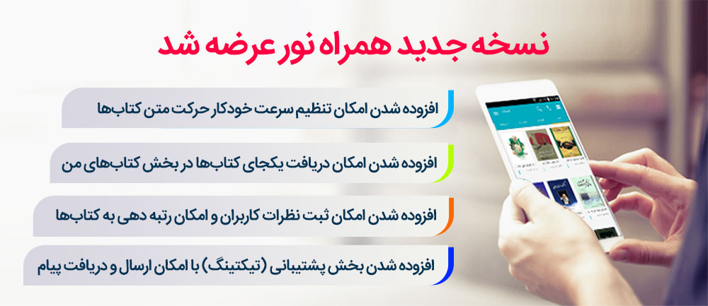 نسخه جدید اندرویدی؛ دانلود همراه نور ۵.۲.۲