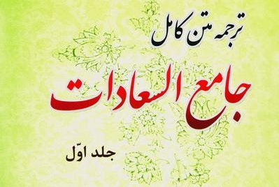 کتاب ترجمه متن کامل جامع السعادات